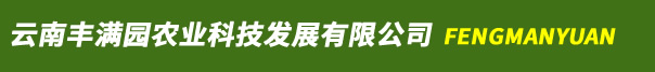 云南丰满园农业科技发展有限公司